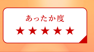 あったか度５