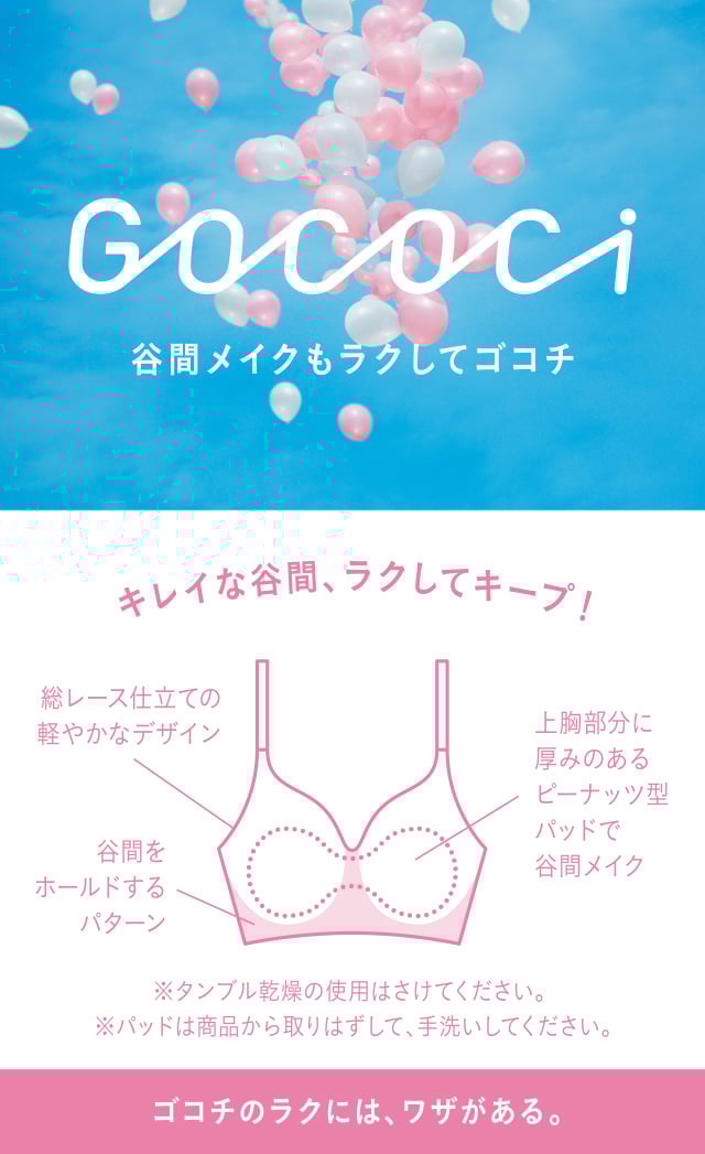 GOCOCi 谷間メイクもラクしてゴコチ 機能説明