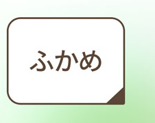 ふかめ丈