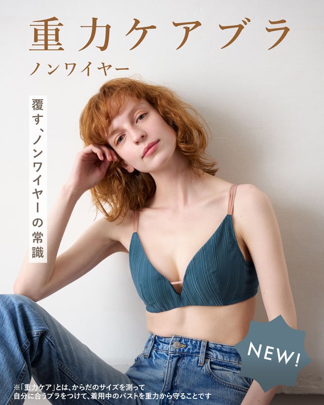 重力ケアブラ ノンワイヤー 機能説明