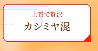 上質で贅沢 カシミヤ混