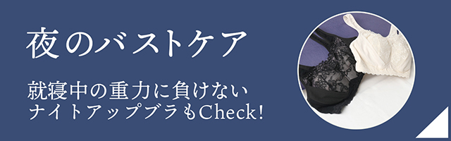 夜のバストケア