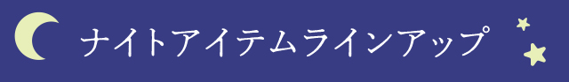 ナイトアイテム ラインアップ