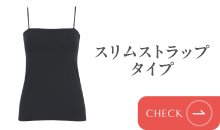 スリムストラップタイプ