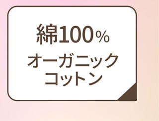 綿100％ オーガニックコットン