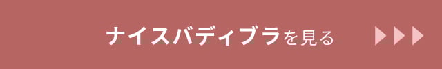 ナイスバディブラを見る