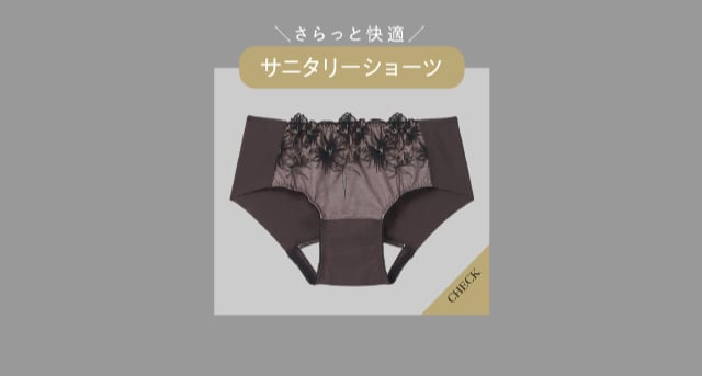 サニタリーショーツ