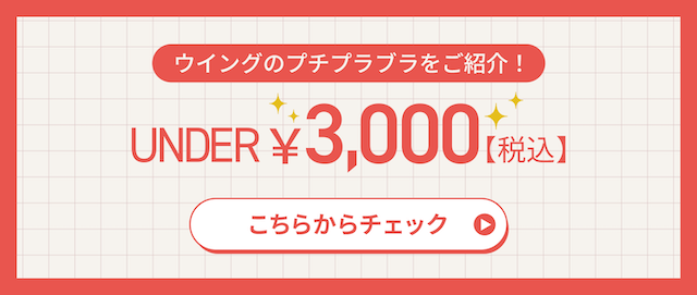 ウイングのプチプラブラをご紹介！