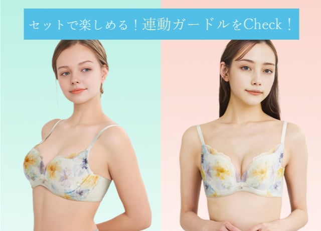 セットで楽しめる！連動ガードルをcheck！