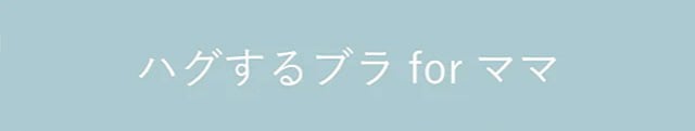 ハグするブラforママ