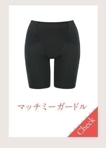 マッチミーガードル