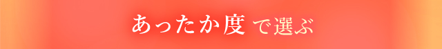WACOALウォーム シリーズから選ぶ