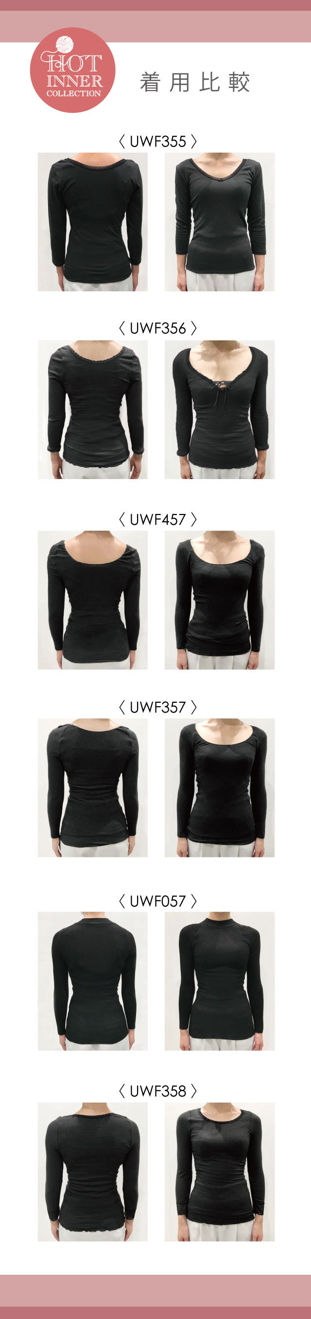 HOT INNER COLLECTION 着用比較