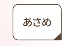 あさめ丈