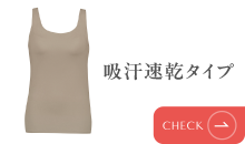 吸汗速乾タイプ