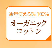 通年使える綿100% オーガニックコットン