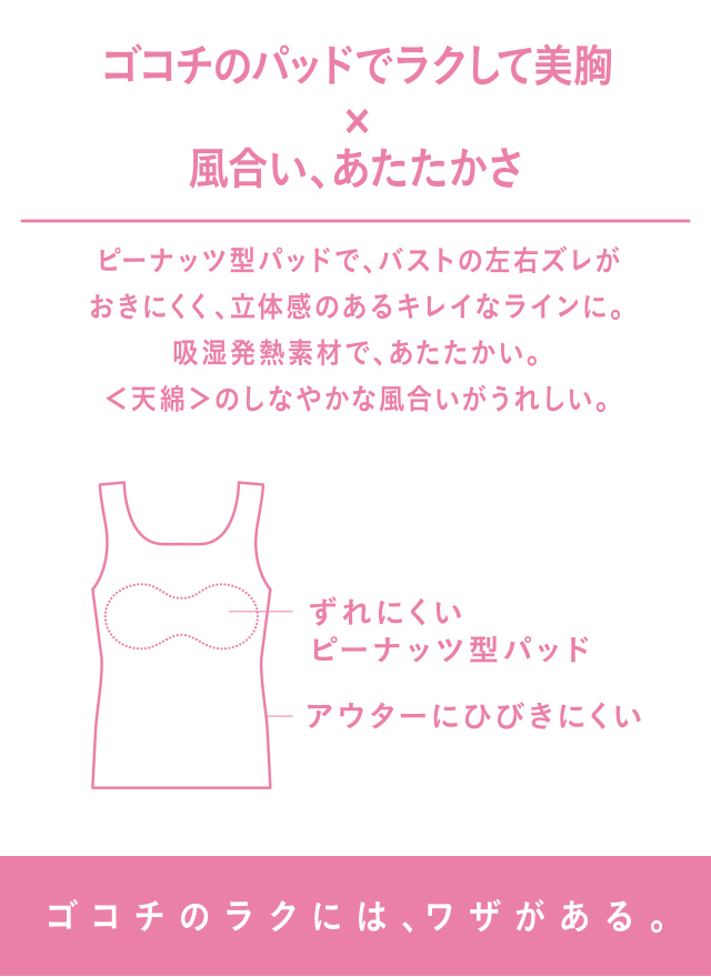 ゴコチのパットでラクして美胸×風合い、あたたかさ 機能説明