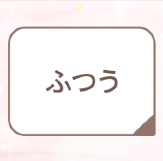 ふつう丈