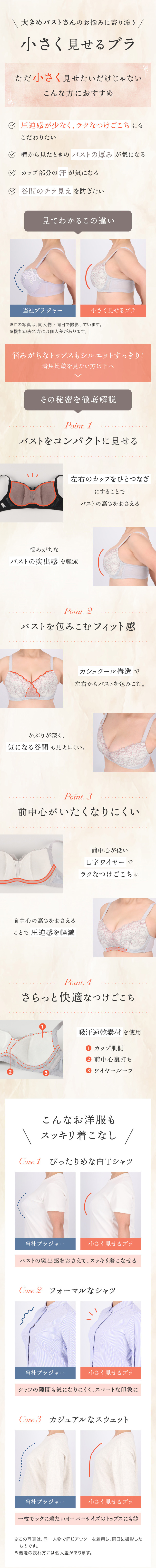 大きめバストさんのお悩みに寄り添う　小さく見せるブラ