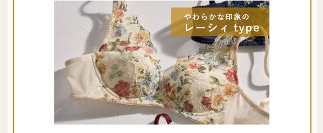 やわらかな印象のレーシーtype