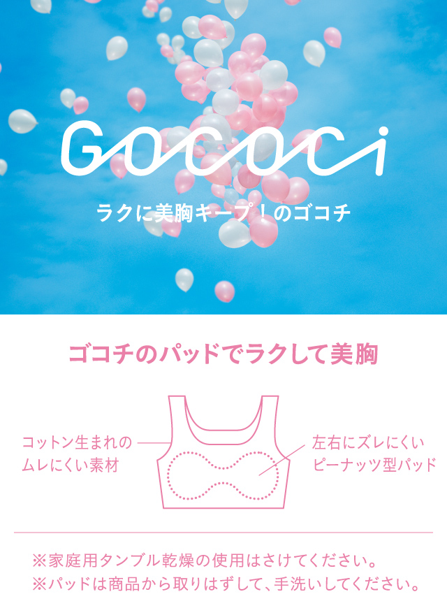 GOCOCIハーフトップ 機能説明
