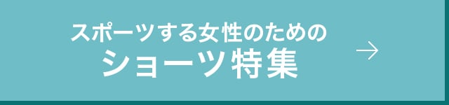 スポーツする女性のためのショーツ特集