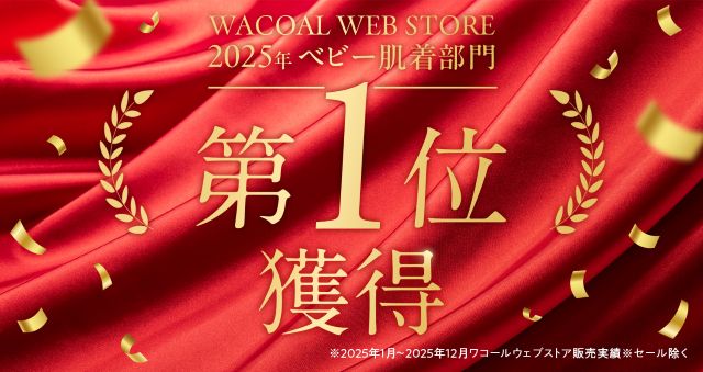 2025年 ベビー肌着部門 第１位