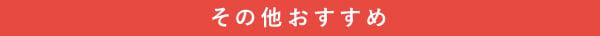 その他おすすめ