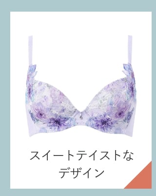 スイートテイストなデザイン