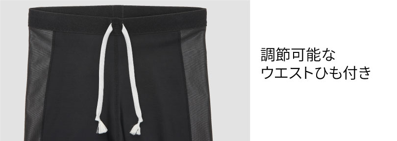ウエストひも付き