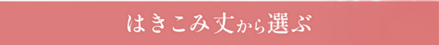 はきこみ丈から選ぶ