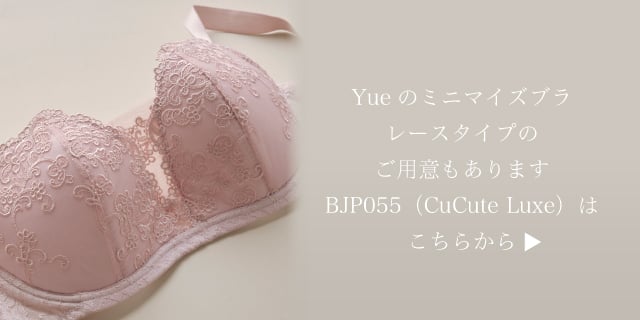 Yueのミニマイズブラ レースタイプのご用意もあります