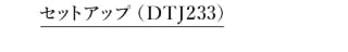 セットアップ DTJ233