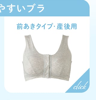 前あきタイプ・産後用ブラ
