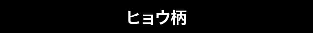 ヒョウ柄