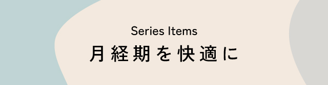 月経期を快適に