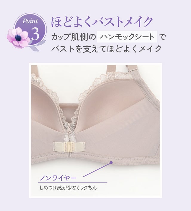 ポイント３ ほどよくバストメイク