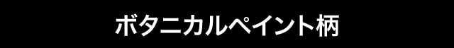 ボタニカルペイント柄