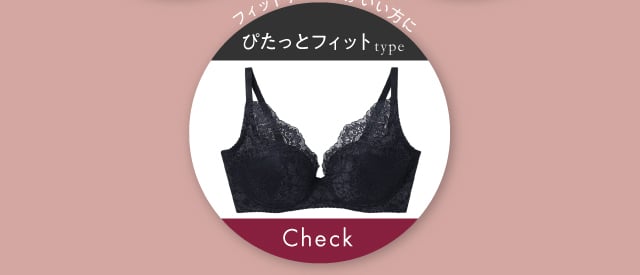 ぴたっとフィットタイプ