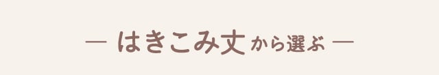 はきこみ丈から選ぶ