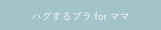 ハグするブラforママ