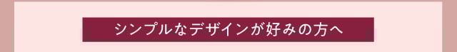 シンプルなデザイン