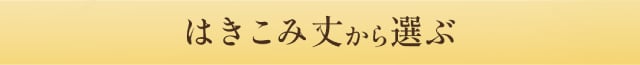 はきこみ丈から選ぶ