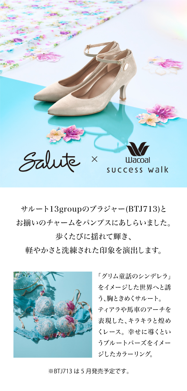 ワコール／サクセスウォーク サルート×サクセスウォーク｜WEB