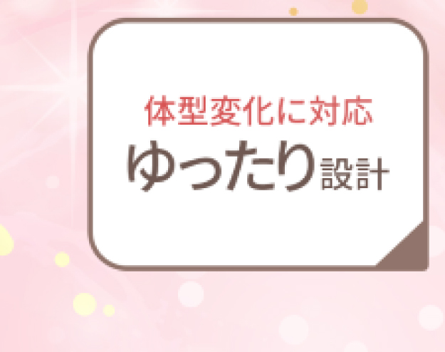 ゆったり設計