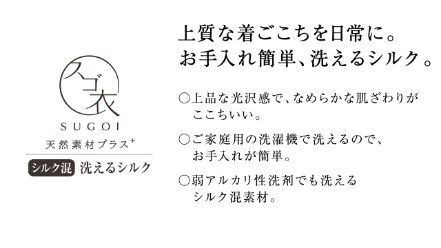 SUGOI 上質な着ごこちを日常に。お手入れ簡単、洗えるシルク。