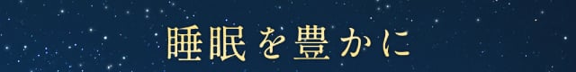 睡眠を豊かに
