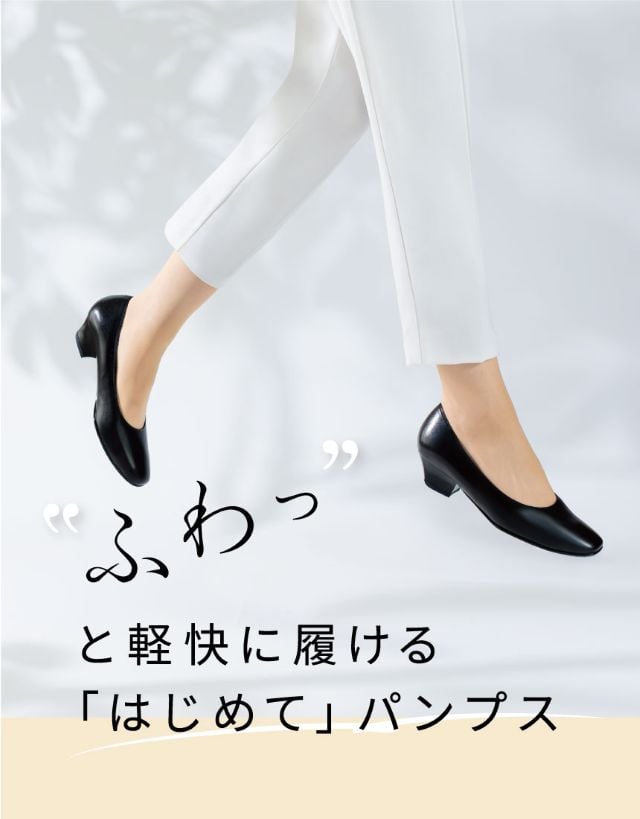ふわっと軽快に履ける「はじめて」パンプス WFN330