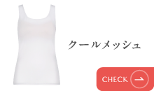 クールメッシュ