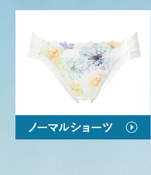 ノーマルショーツ